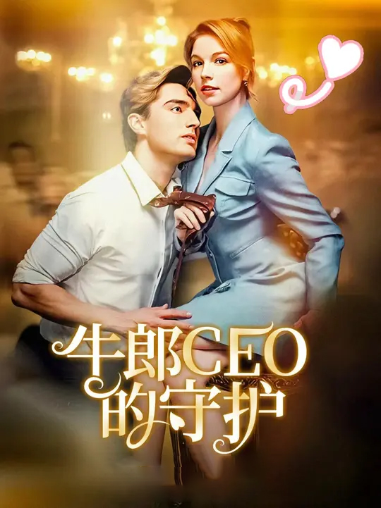 牛郎CEO的守护
