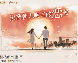 逃离朝九晚五的恋爱（加更版）